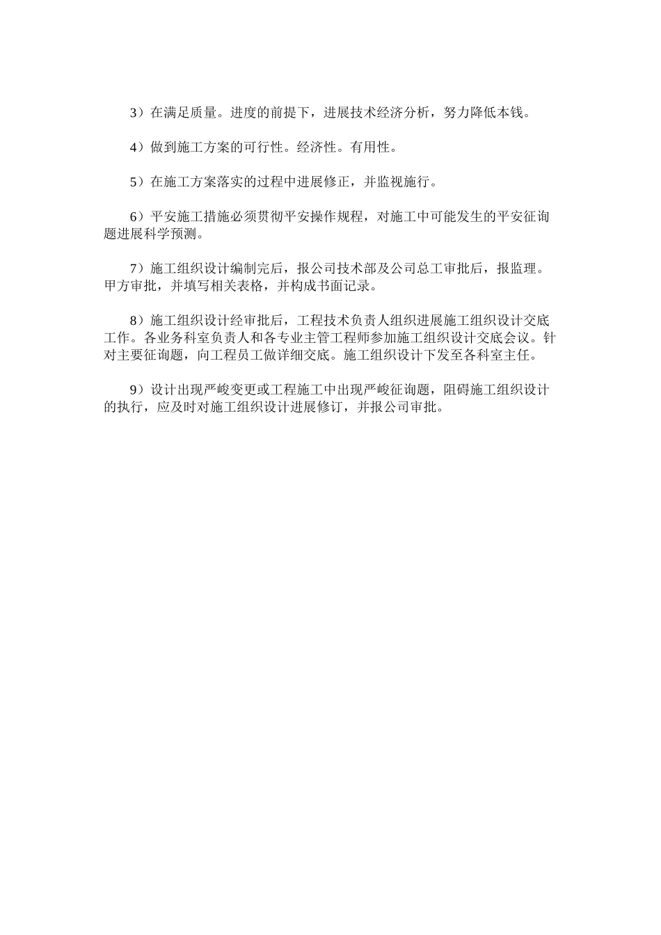 2023年施工组ۥ织设计安全技术审查制度范文.docx_第3页