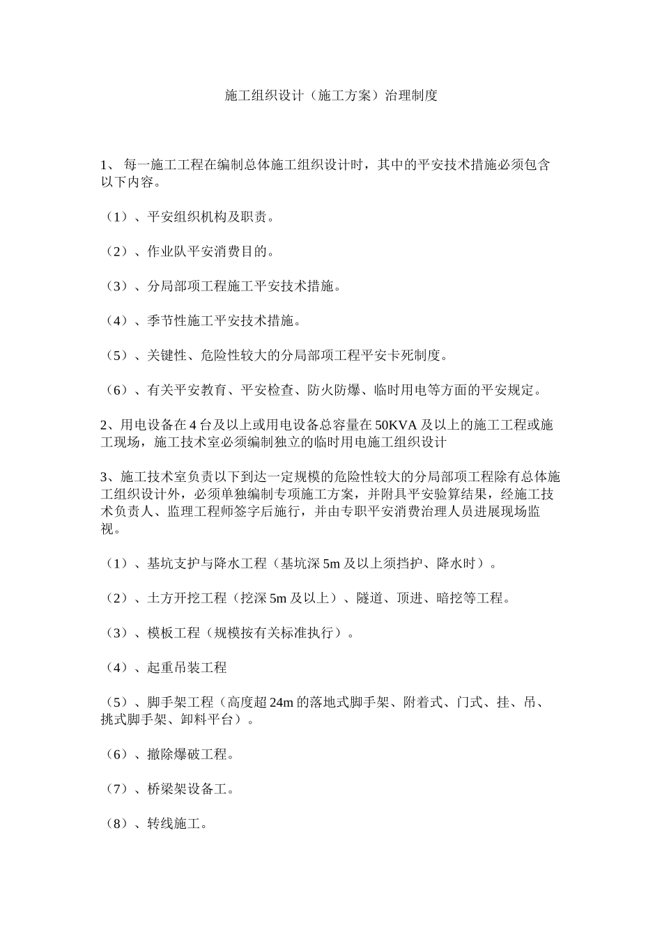 2023年施工组ۥ织设计施工方案管理制度范文.docx_第1页