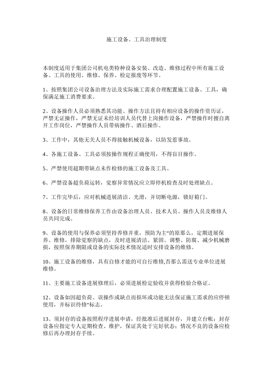 2023年施工设ۥ备工具管理制度范文.docx_第1页