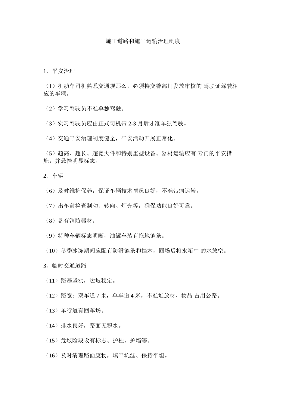 2023年施工道ۥ路和施工运输管理制度范文.docx_第1页