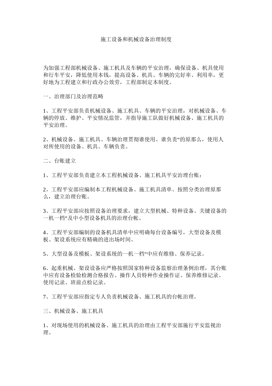 2023年施工设ۥ施和机械设备管理制度范文.docx_第1页