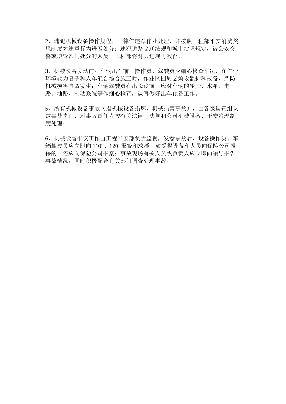 2023年施工设ۥ施和机械设备管理制度范文.docx_第3页