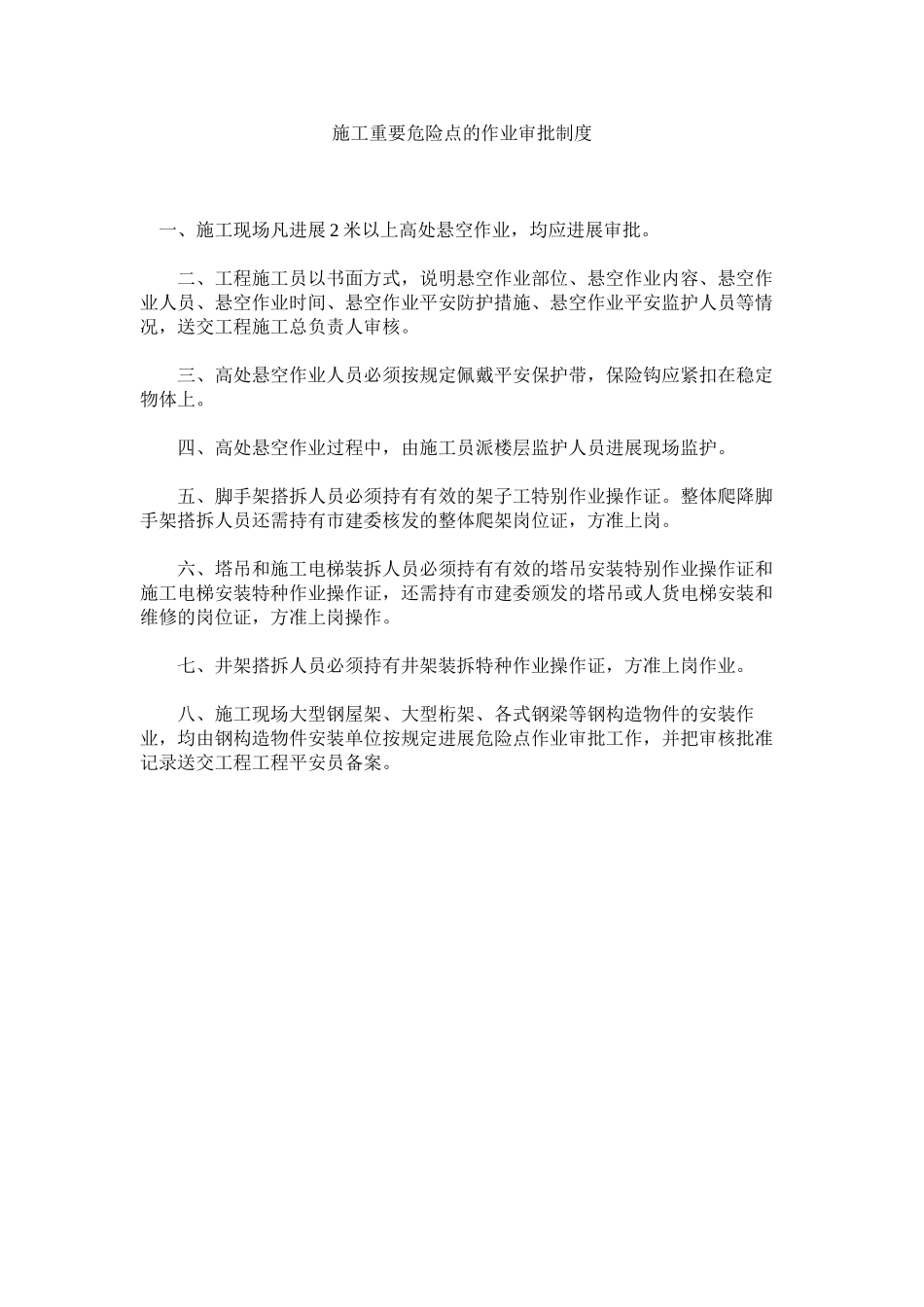 2023年施工重ۥ要危险点的作业审批制度范文.docx_第1页