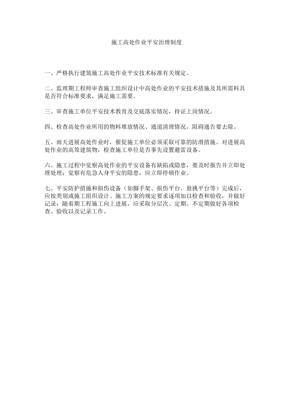 2023年施工高ۥ处作业安全管理制度范文.docx_第1页