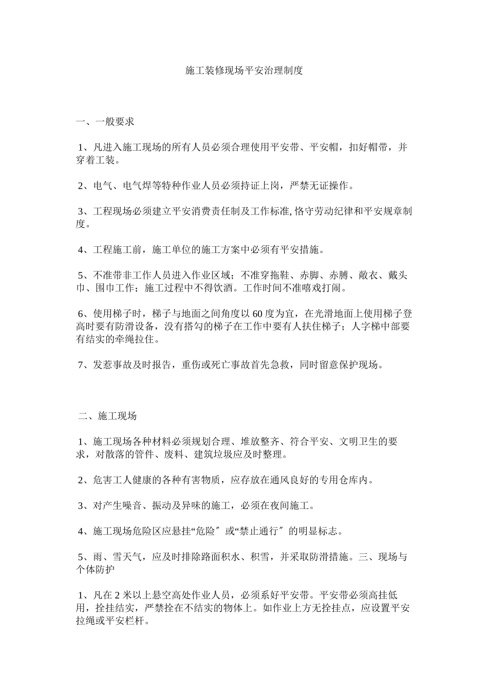 2023年施工装ۥ修现场安全管理制度范文.docx_第1页