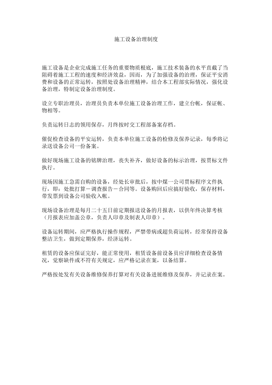 2023年施工设ۥ备管理制度范文.docx_第1页