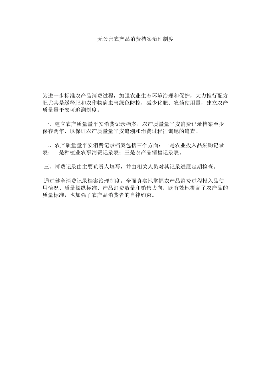 2023年无公害农产品生产档案管理制度范文.docx_第1页