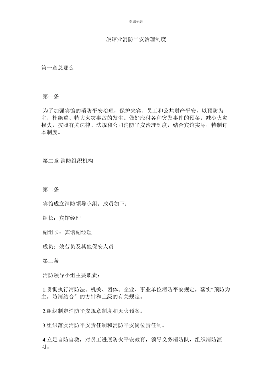 2023年旅馆业消防安全管理制度.docx_第1页