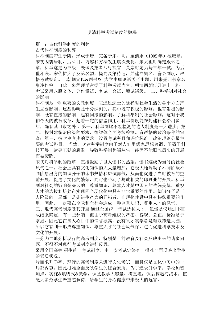 2023年明清科举考试制度的弊端.docx_第1页