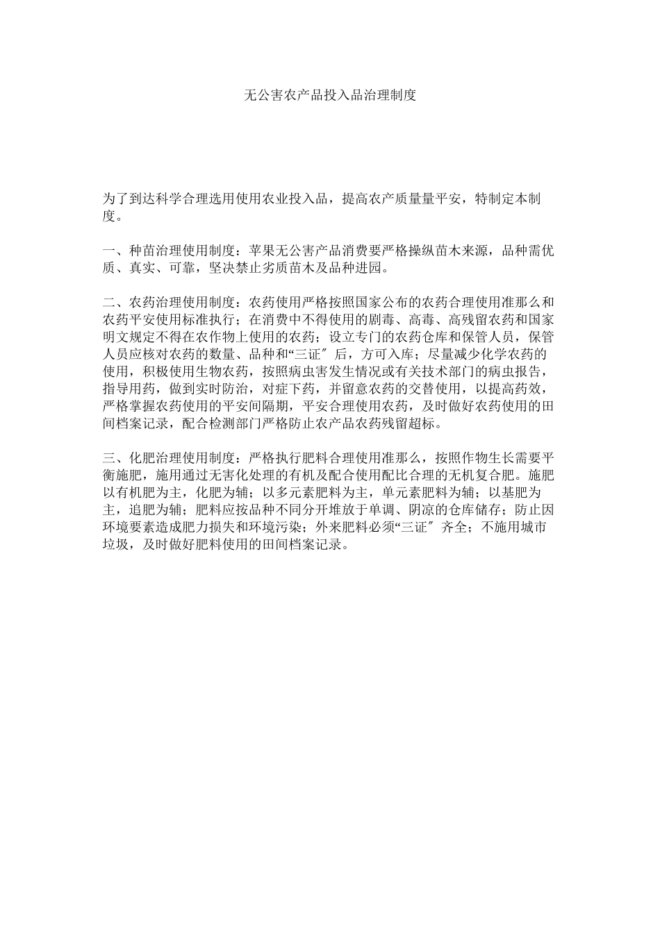 2023年无公害农产品投入品管理制度范文.docx_第1页