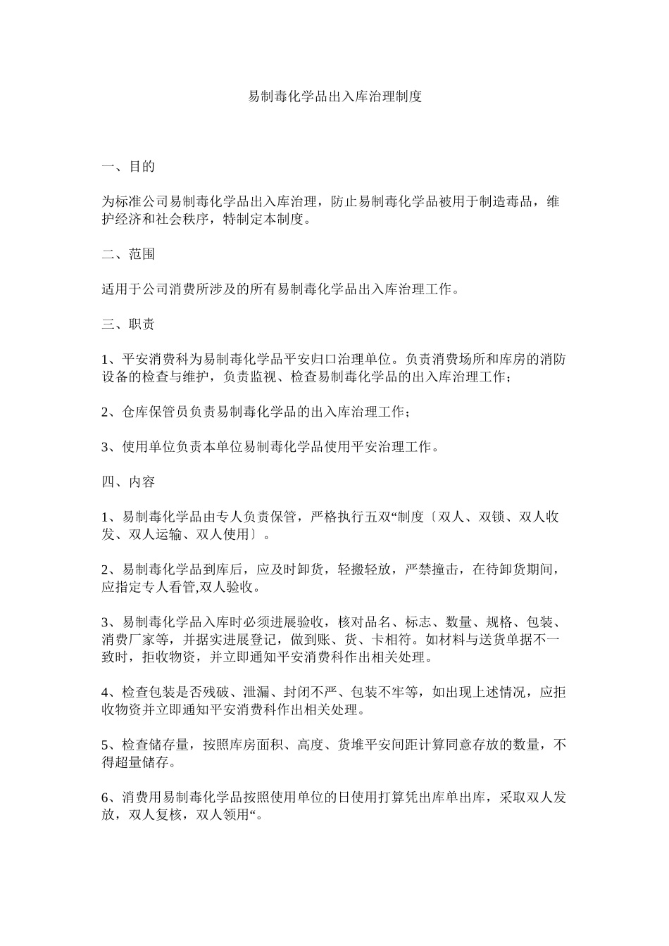 2023年易制毒ۥ化学品出入库管理制度.docx_第1页