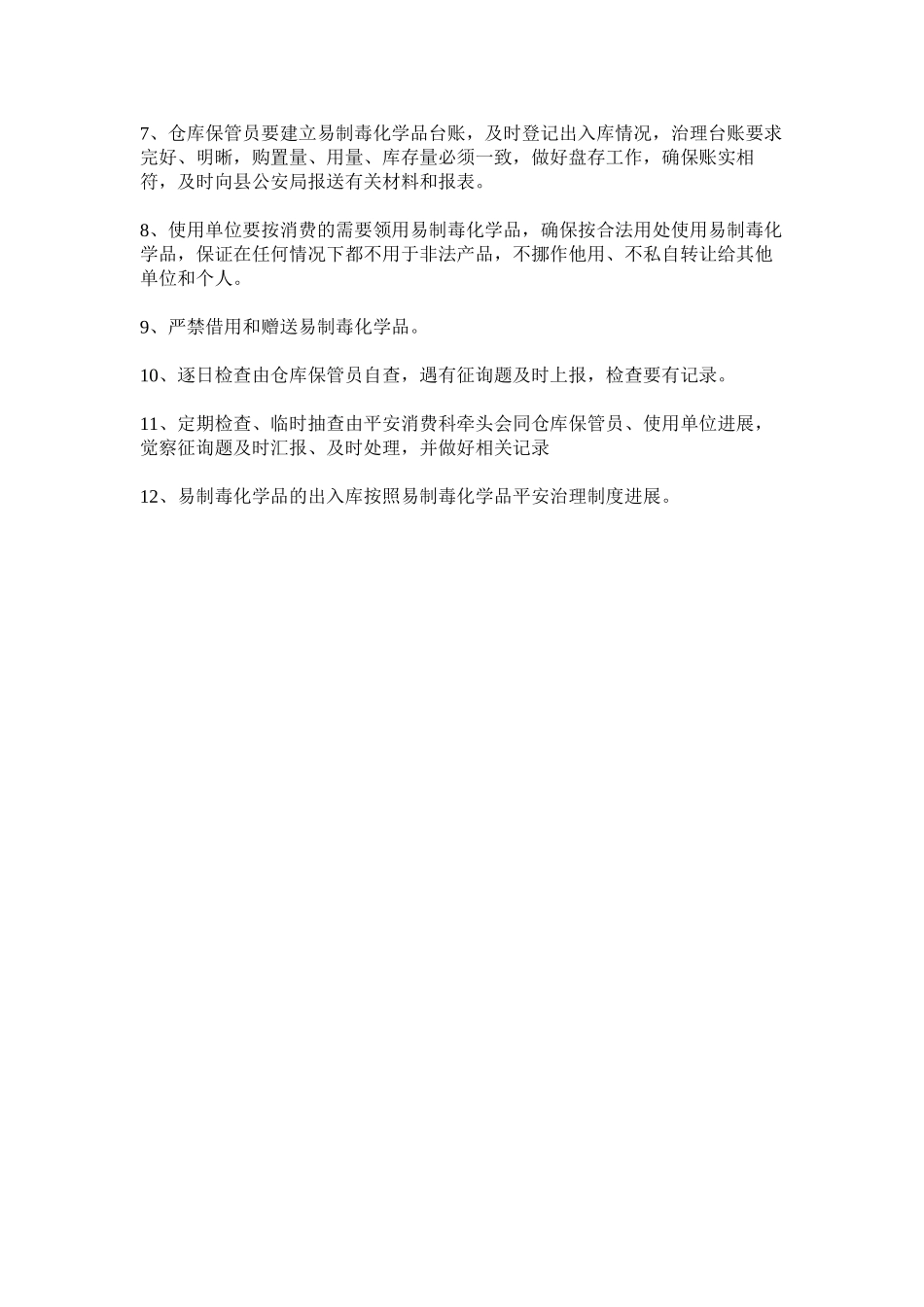 2023年易制毒ۥ化学品出入库管理制度.docx_第2页