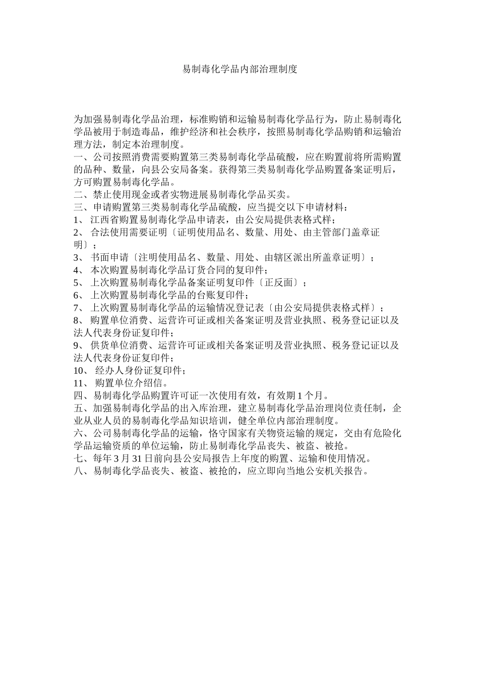 2023年易制毒ۥ化学品内部管理制度.docx_第1页