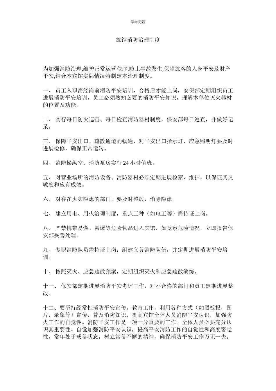 2023年旅馆消防管理制度.docx_第1页