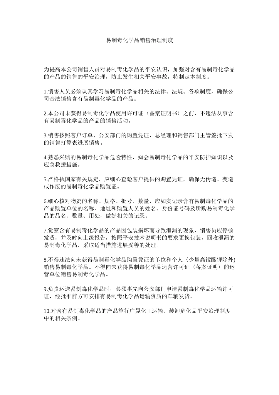 2023年易制毒ۥ化学品销售管理制度.docx_第1页