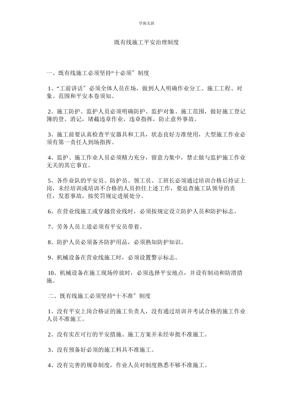 2023年既有线施工安全管理制度.docx_第1页