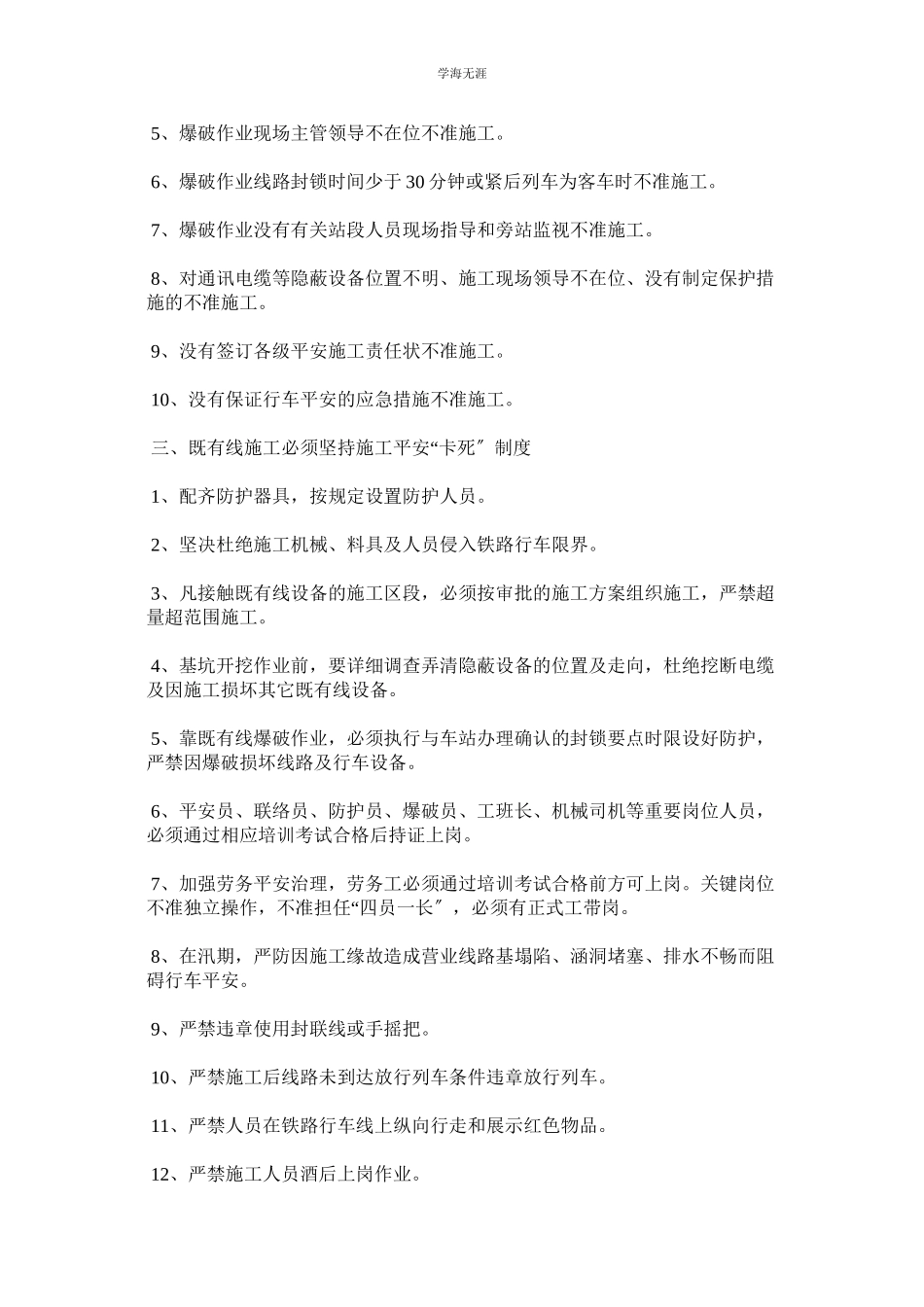 2023年既有线施工安全管理制度.docx_第2页