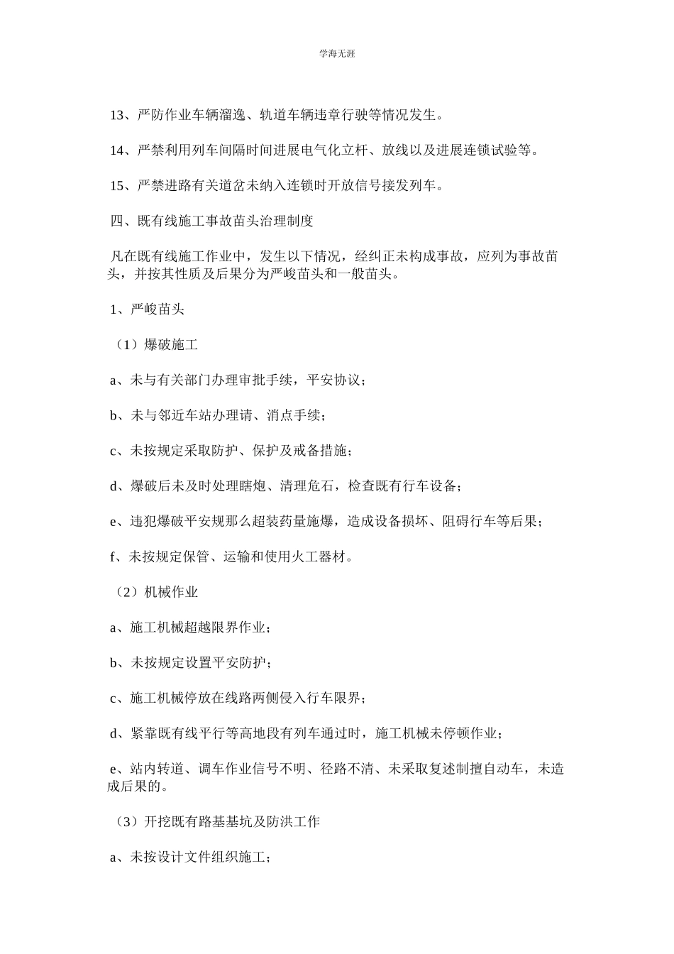 2023年既有线施工安全管理制度.docx_第3页