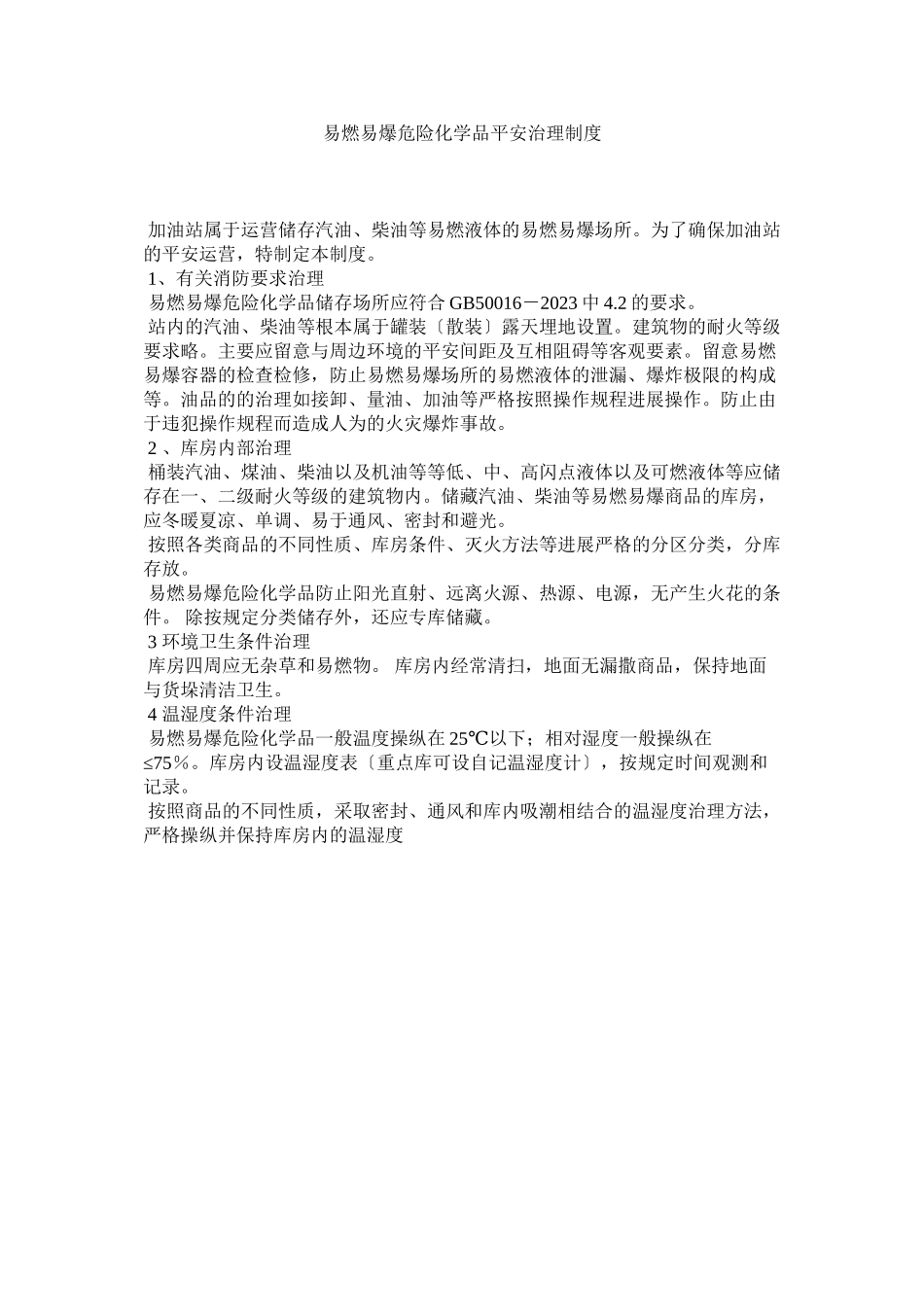 2023年易燃易ۥ爆危险化学品安全管理制度.docx_第1页