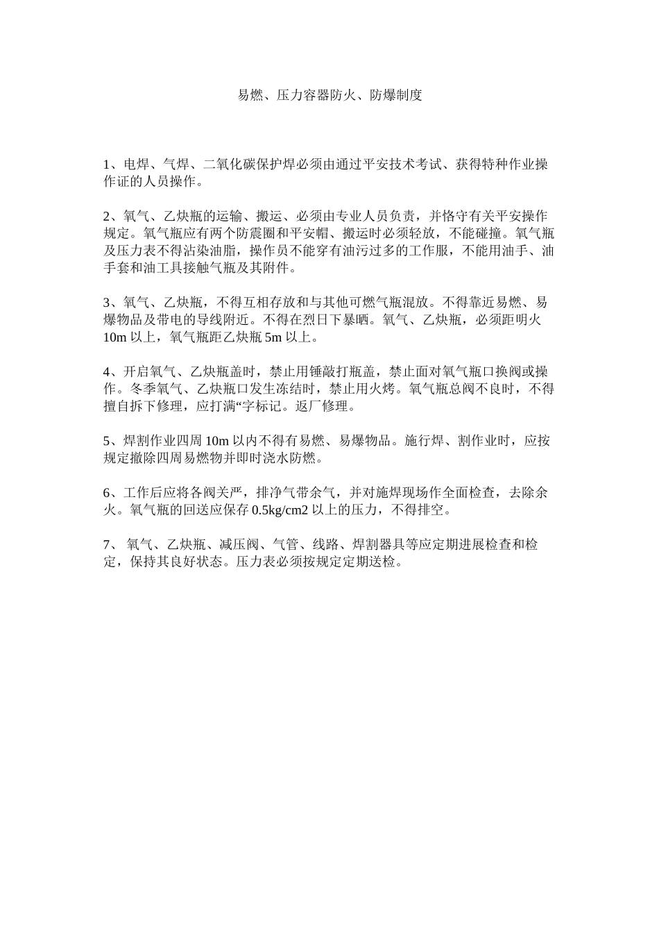 2023年易燃ۥ压力容器防火防爆制度.docx_第1页