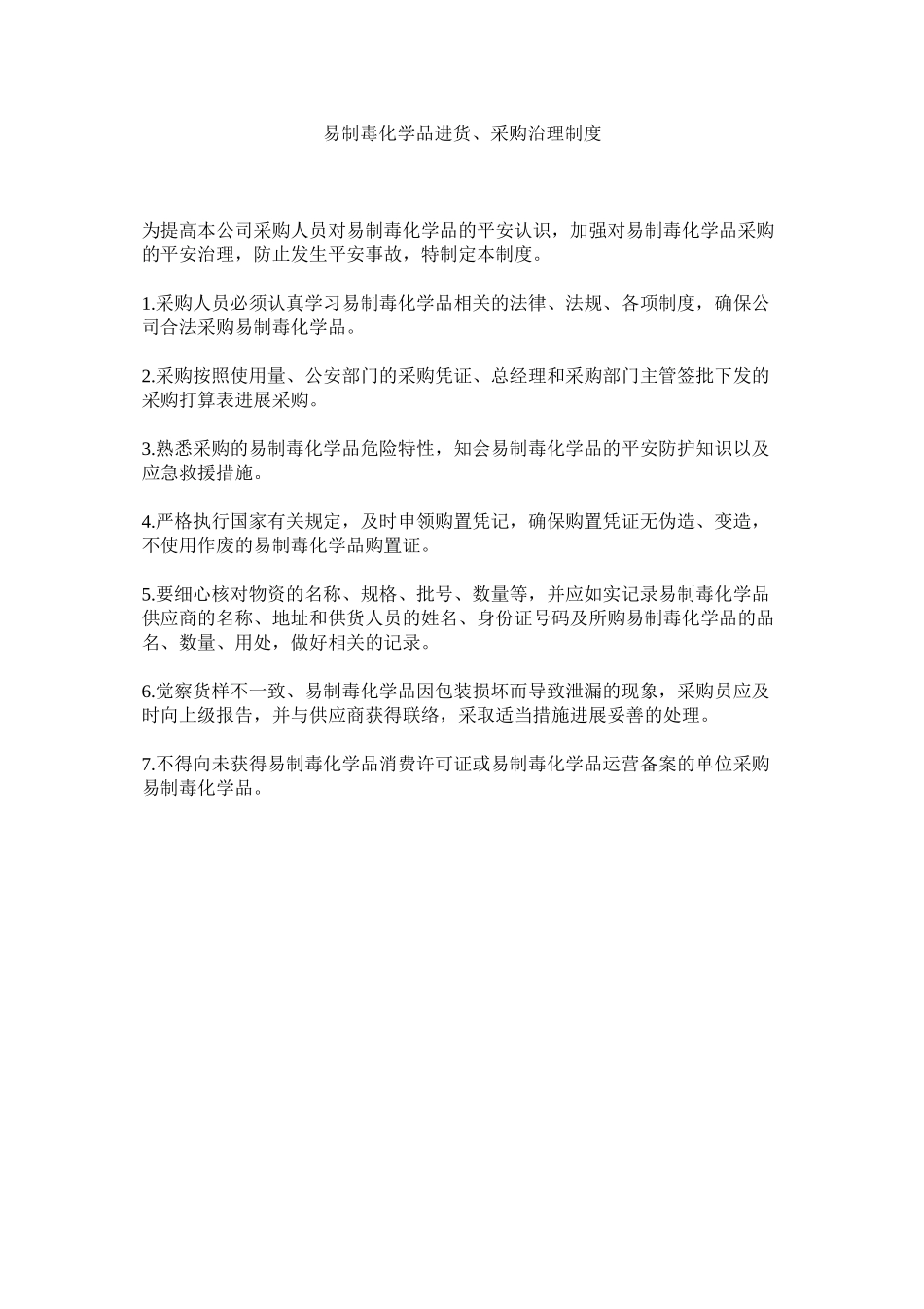 2023年易制毒ۥ化学品进货采购管理制度.docx_第1页