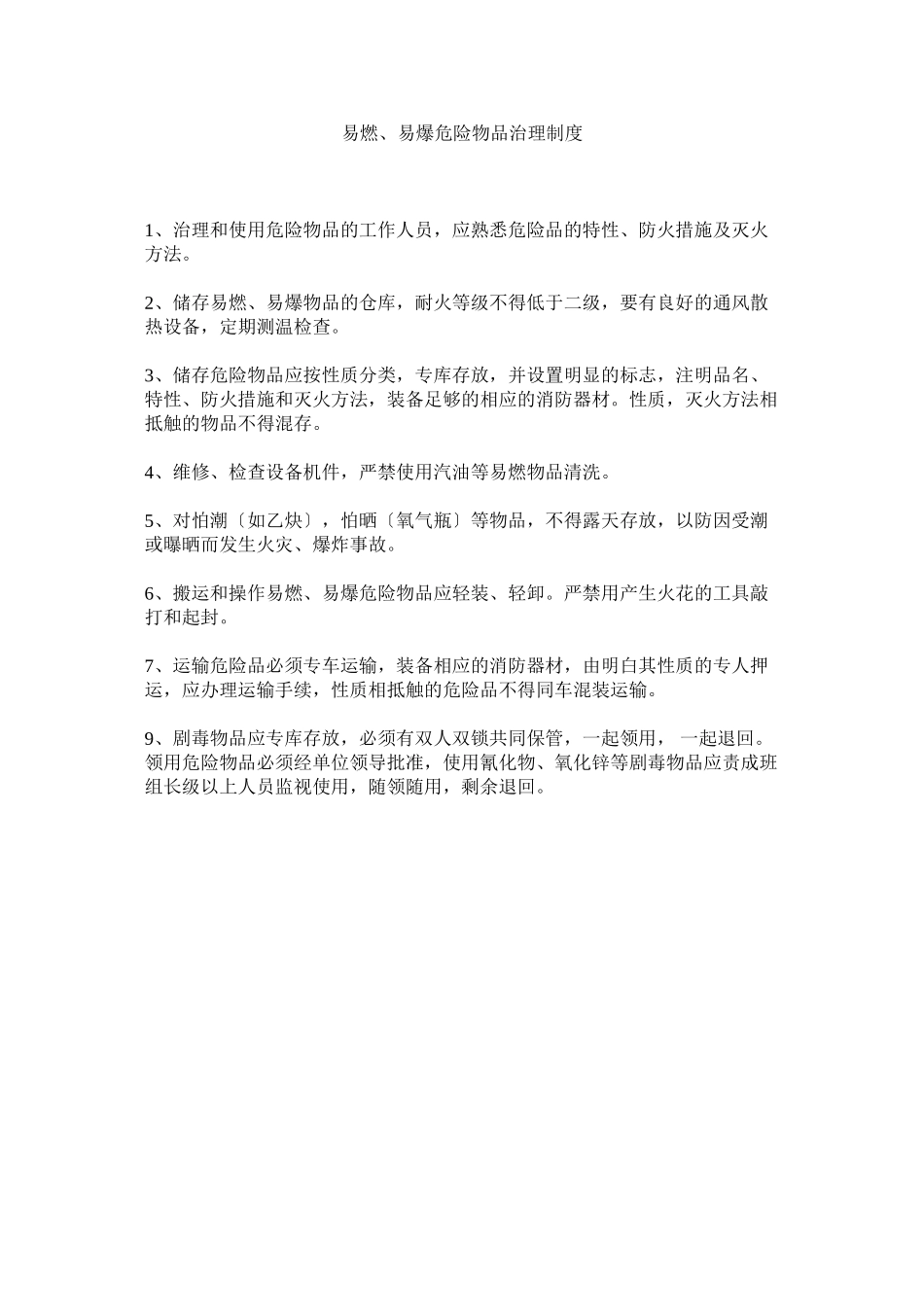 2023年易燃ۥ易爆危险物品管理制度.docx_第1页