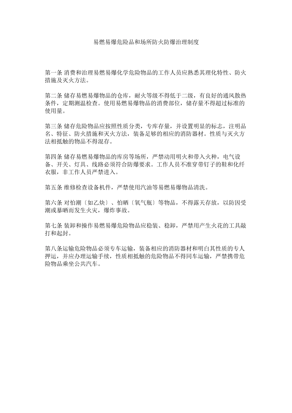 2023年易燃易ۥ爆危险品和场所防火防爆管理制度.docx_第1页