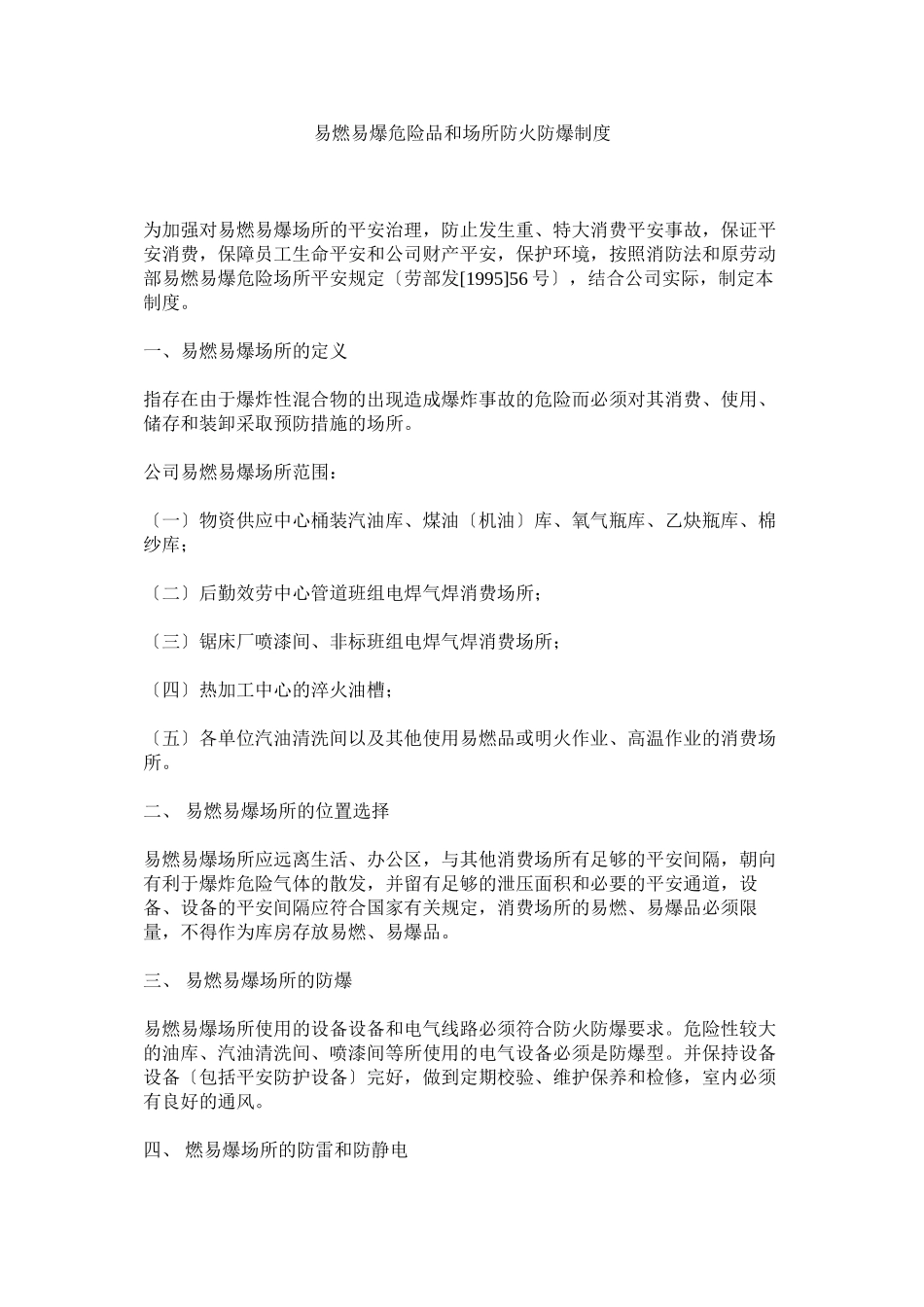 2023年易燃易ۥ爆危险品和场所防火防爆制度.docx_第1页
