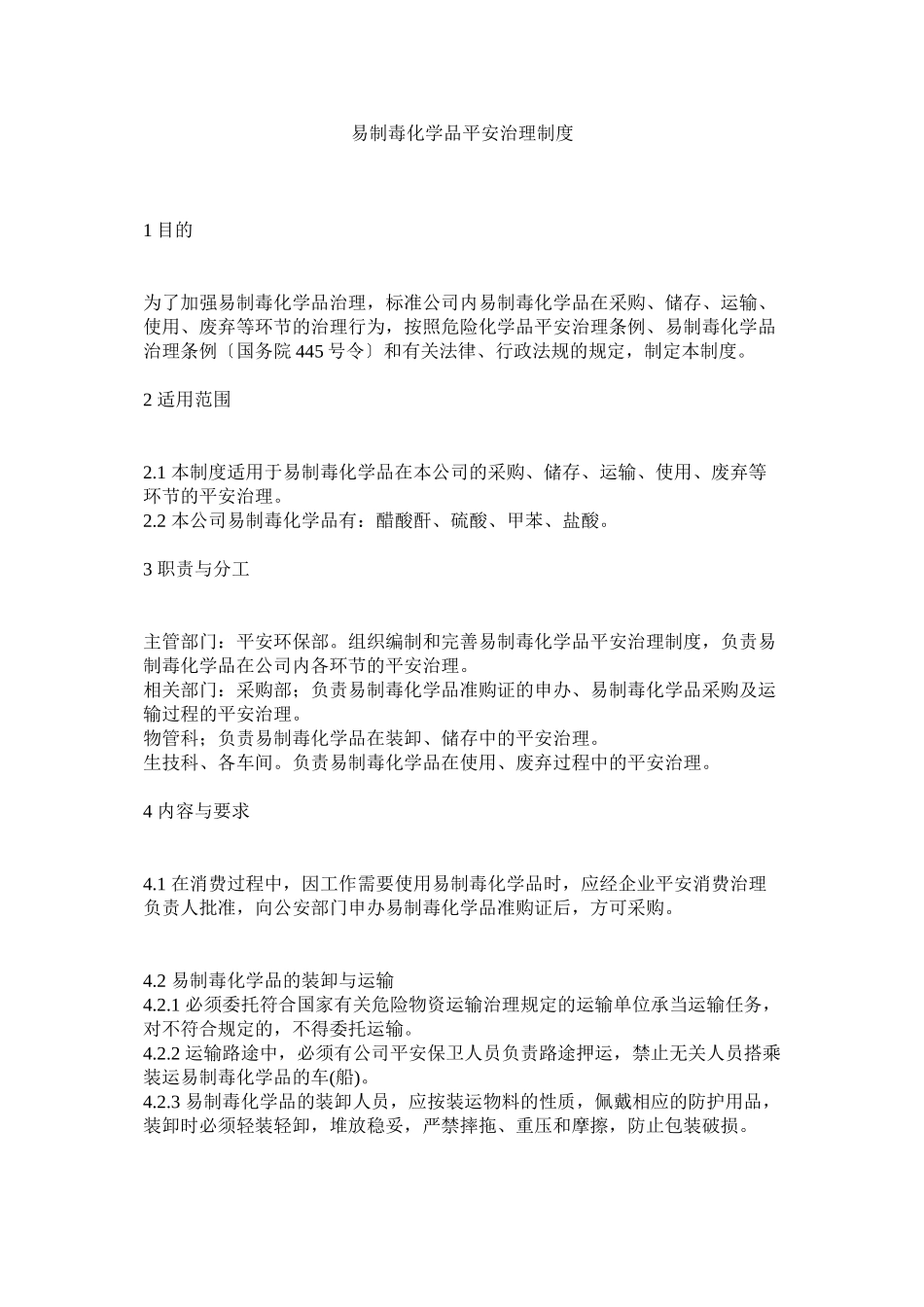 2023年易制毒ۥ化学品安全管理制度.docx_第1页