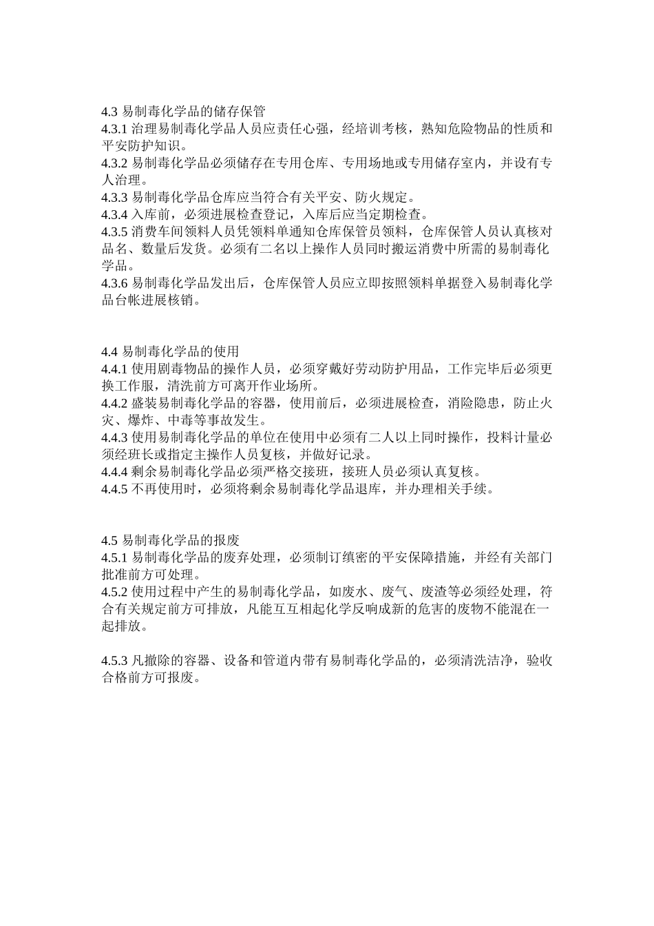 2023年易制毒ۥ化学品安全管理制度.docx_第2页