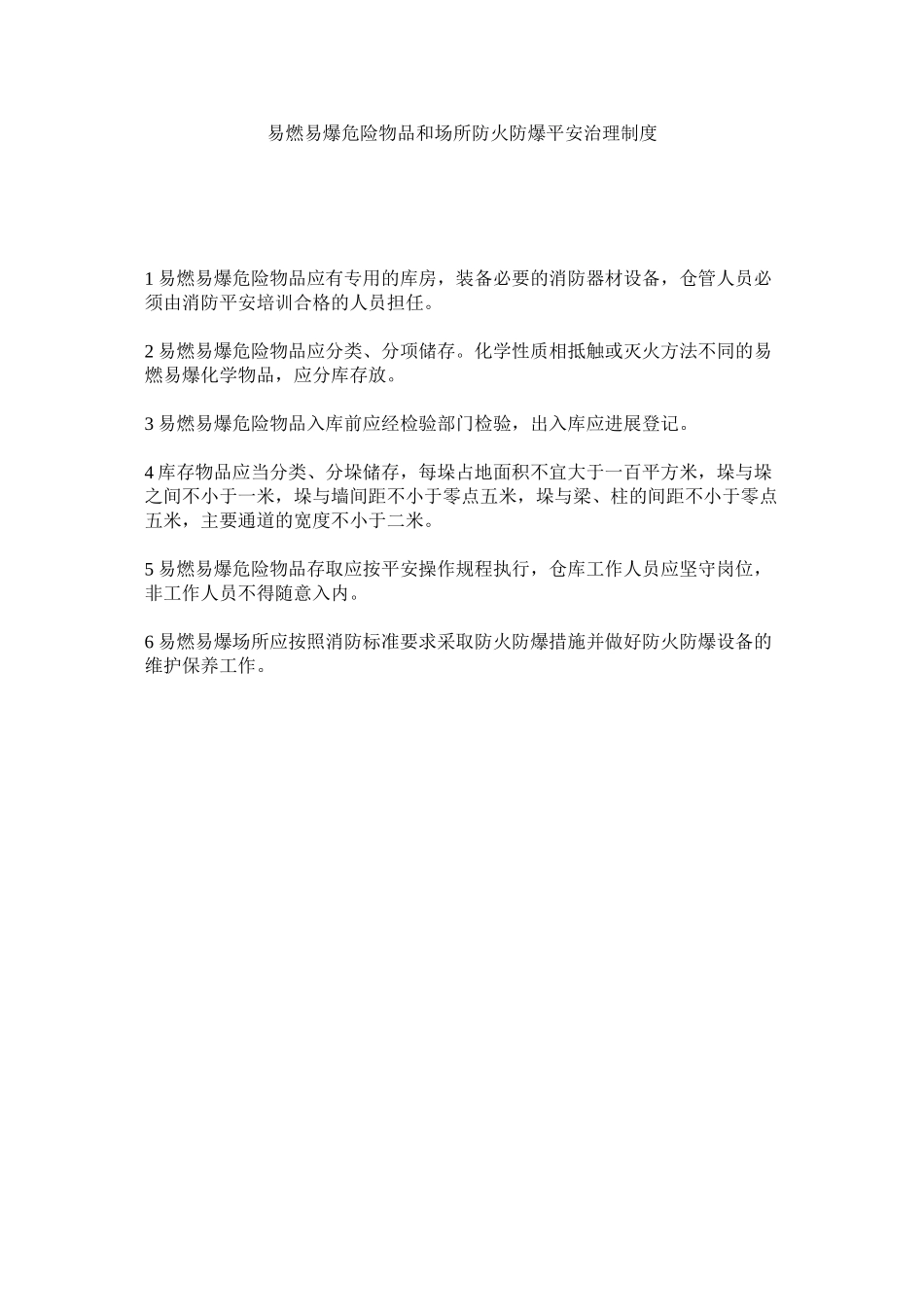 2023年易燃易ۥ爆危险物品和场所防火防爆安全管理制度.docx_第1页