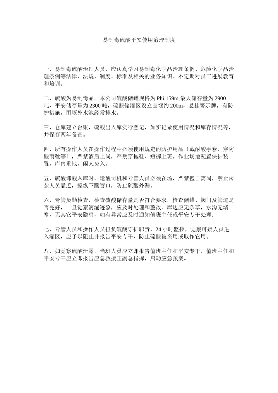 2023年易制毒ۥ硫酸安全使用管理制度.docx_第1页