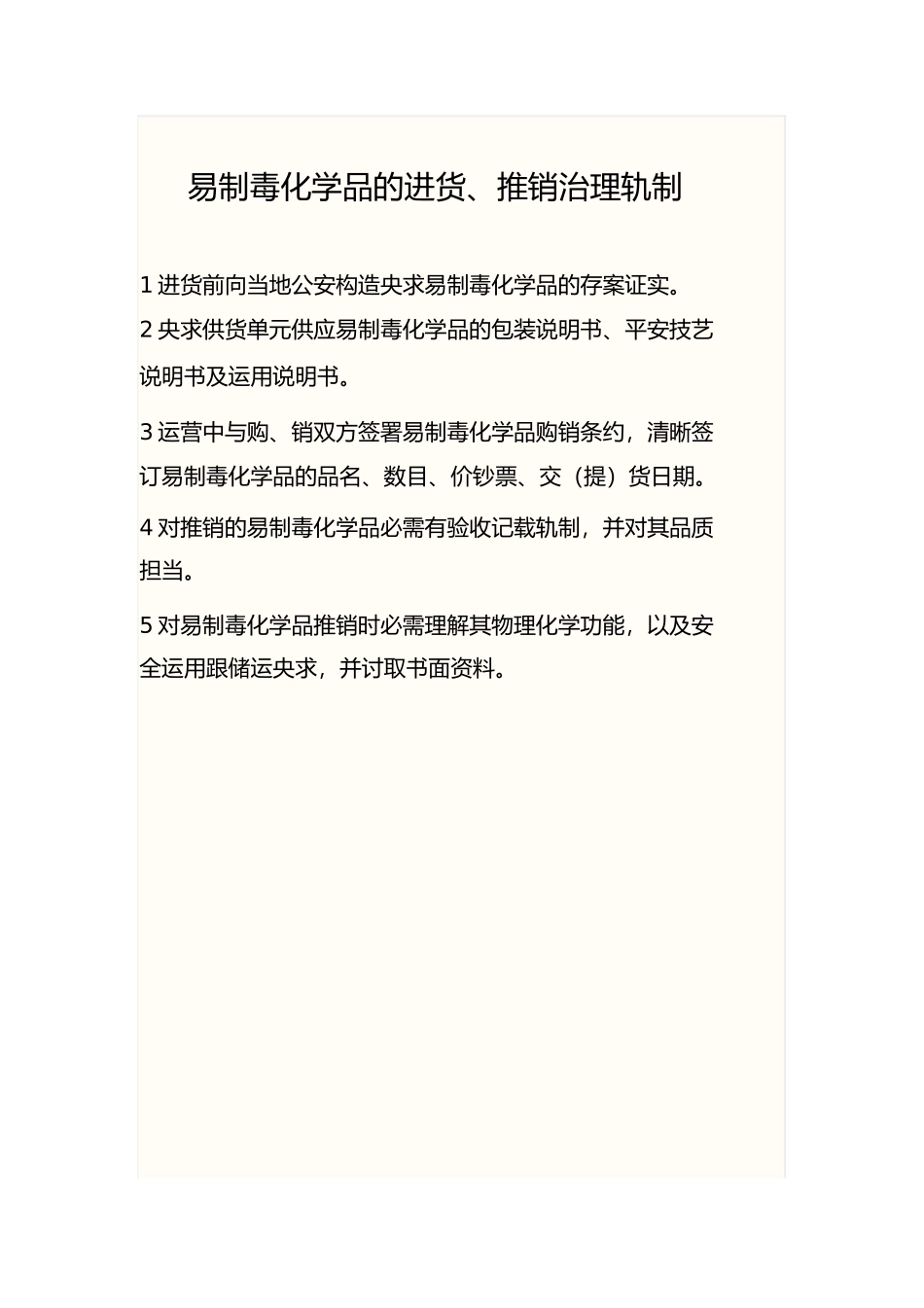 2023年易制毒化学品管理制度汇编.docx_第2页