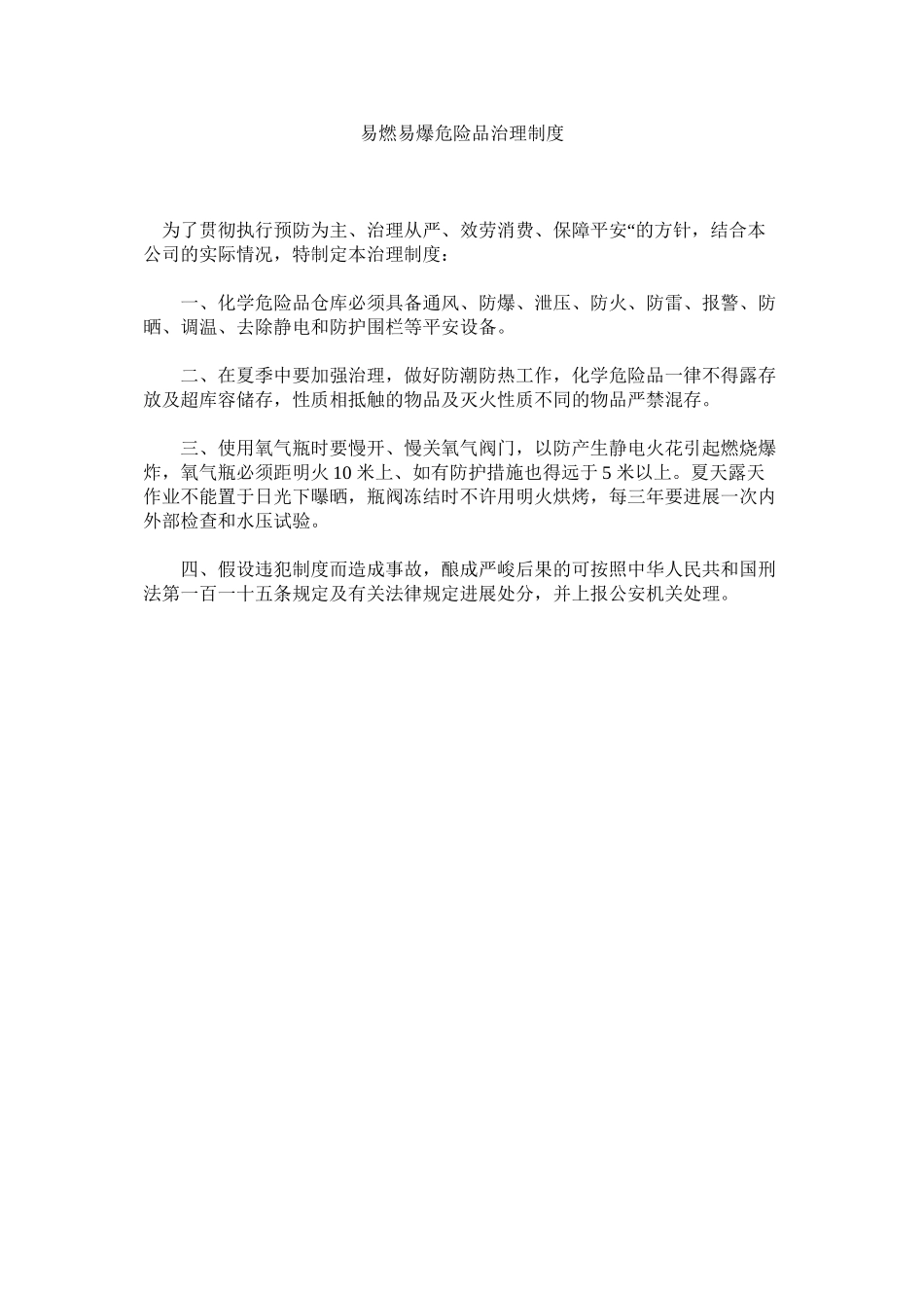 2023年易燃易ۥ爆危险品管理制度.docx_第1页