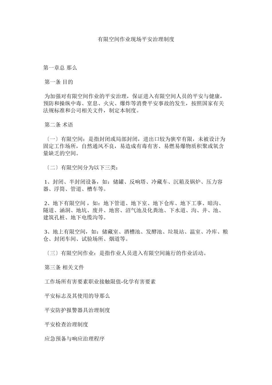 2023年有限空ۥ间作业现场安全管理制度.docx_第1页