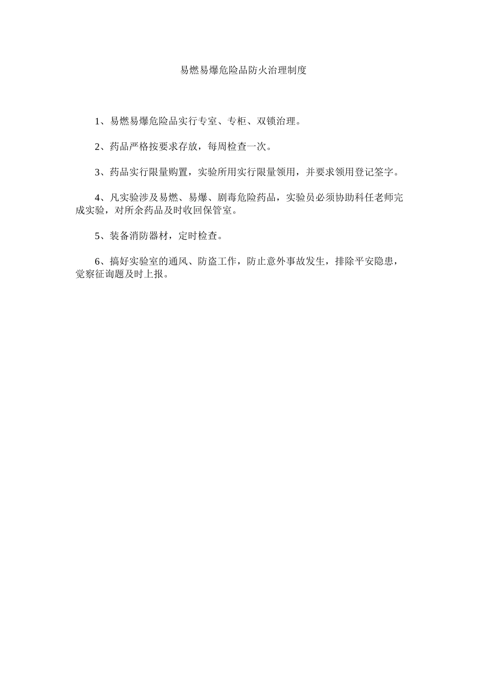 2023年易燃易ۥ爆危险品防火管理制度.docx_第1页