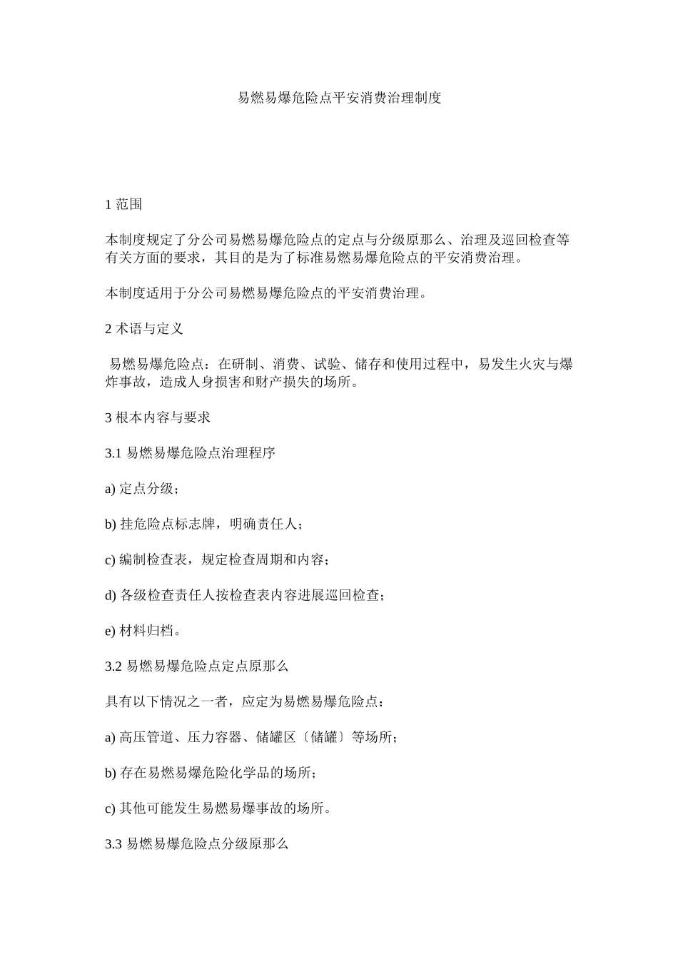 2023年易燃易ۥ爆危险点安全生产管理制度.docx_第1页