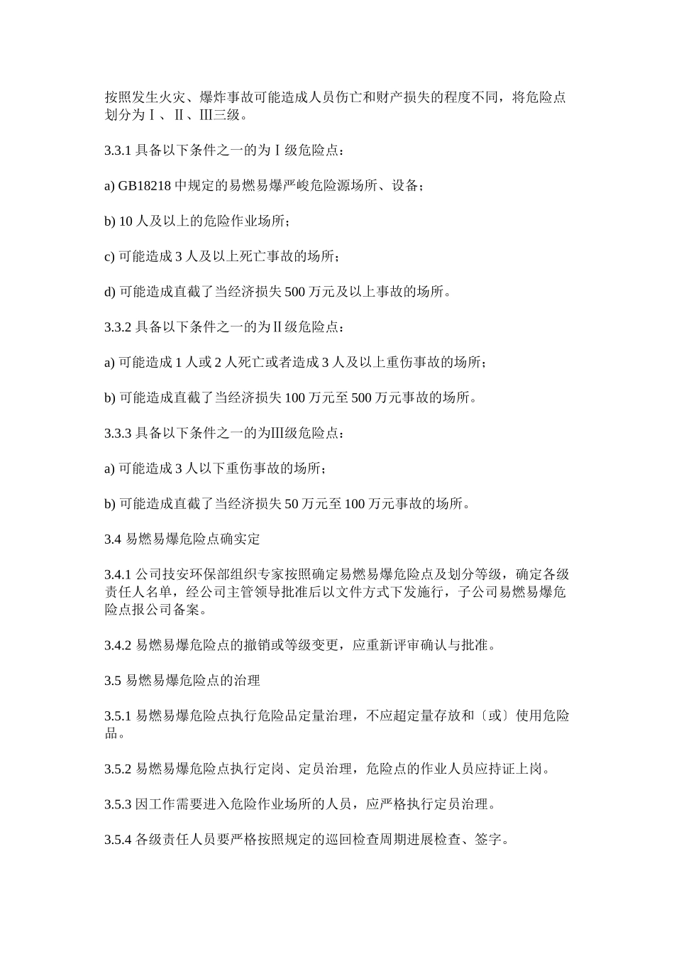 2023年易燃易ۥ爆危险点安全生产管理制度.docx_第2页