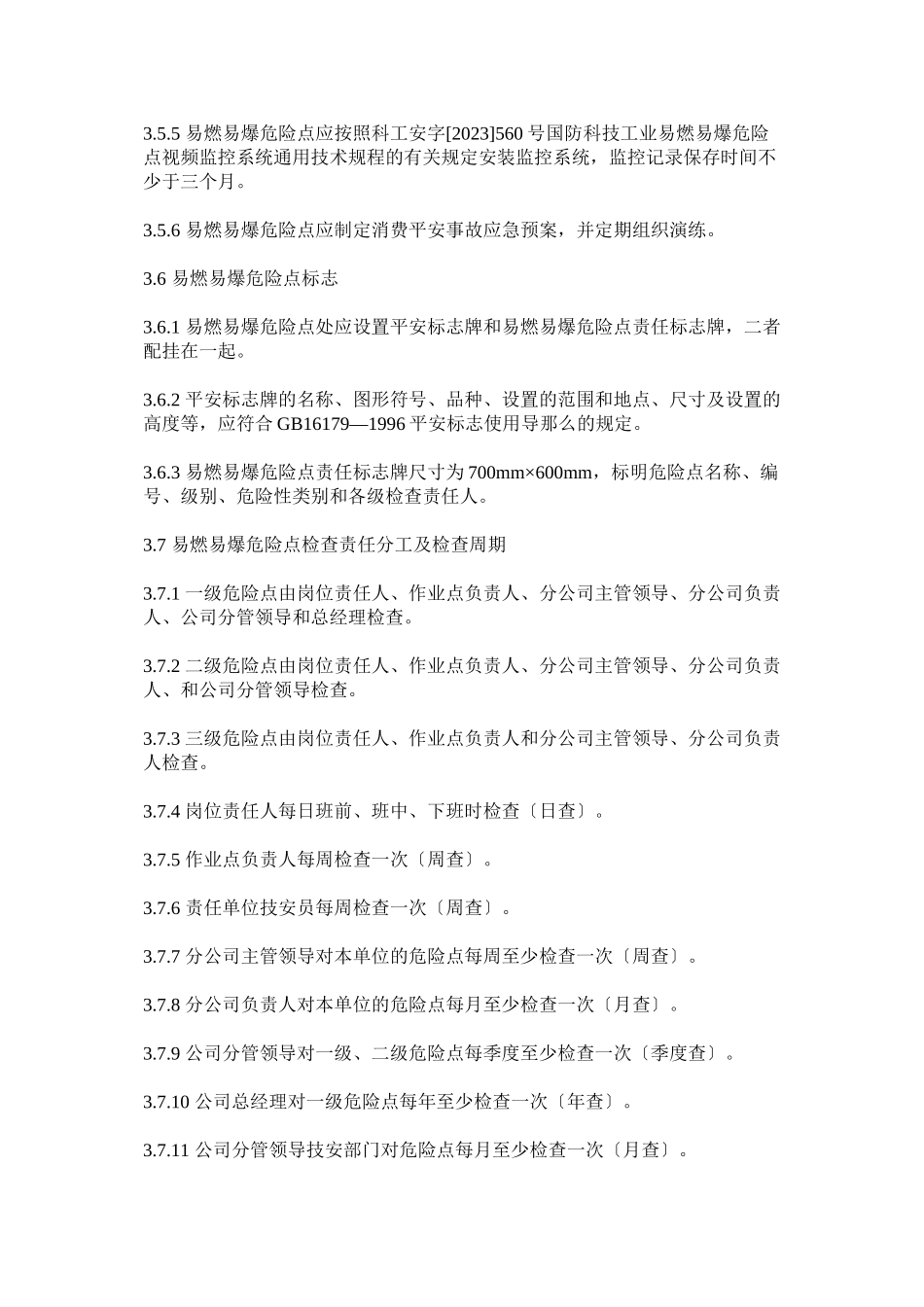 2023年易燃易ۥ爆危险点安全生产管理制度.docx_第3页