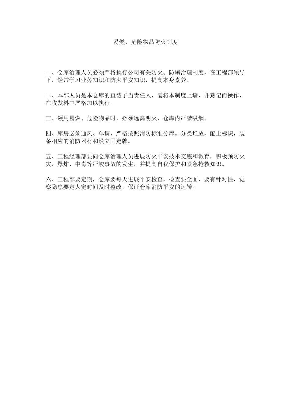 2023年易燃ۥ危险物品防火制度.docx_第1页