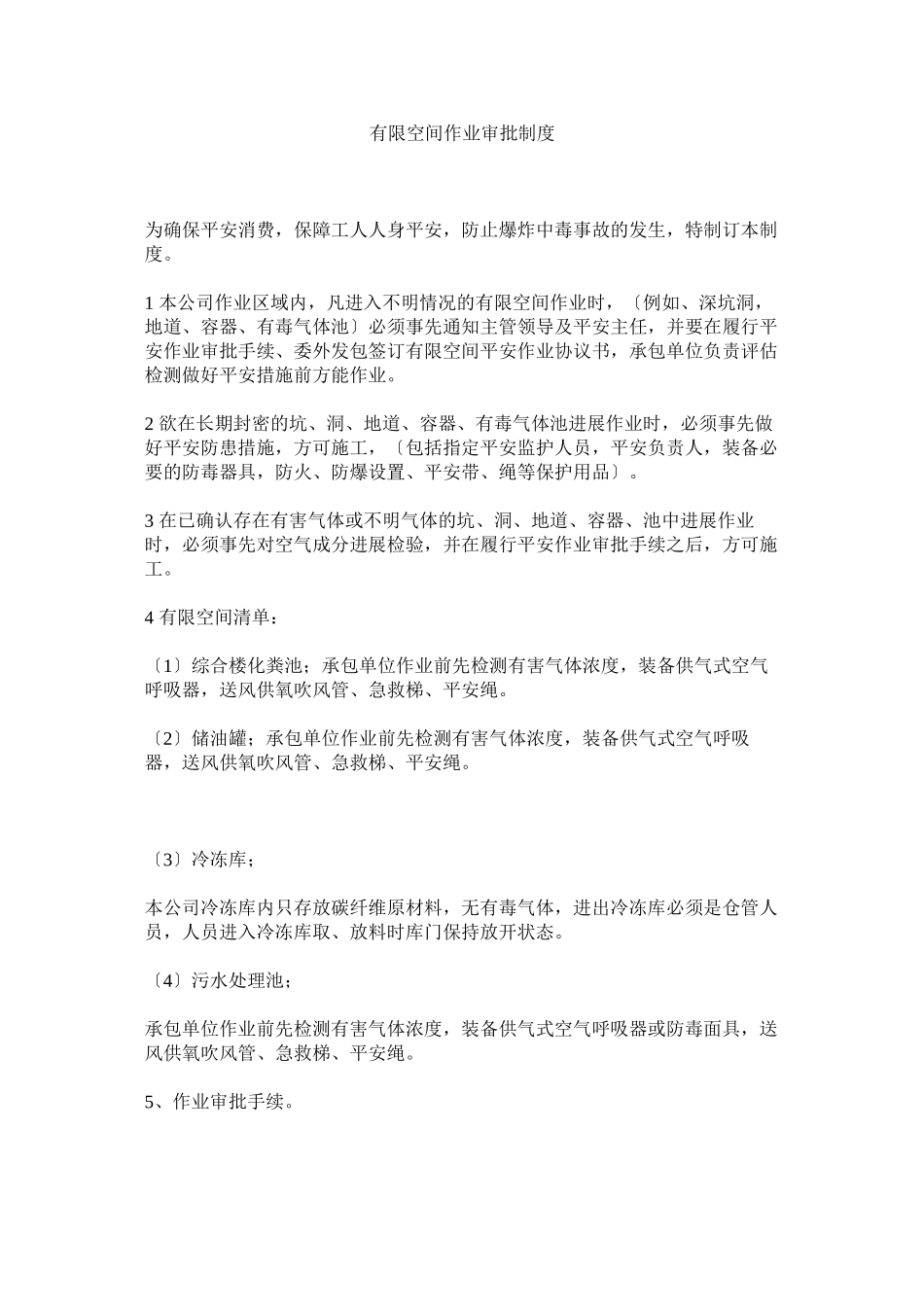 2023年有限空ۥ间作业审批制度.docx_第1页