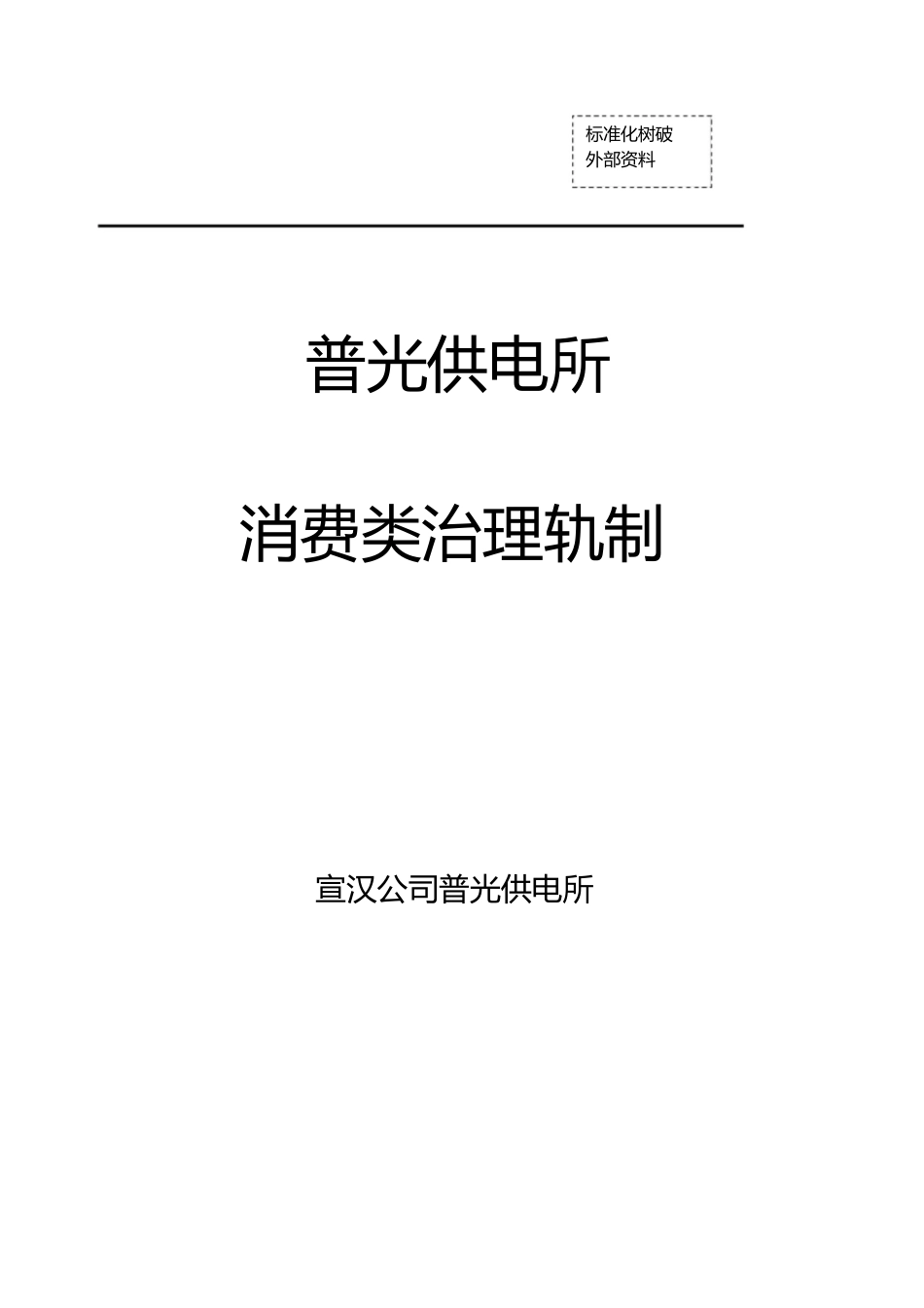 2023年普光供电所生产类管理制度.docx_第1页