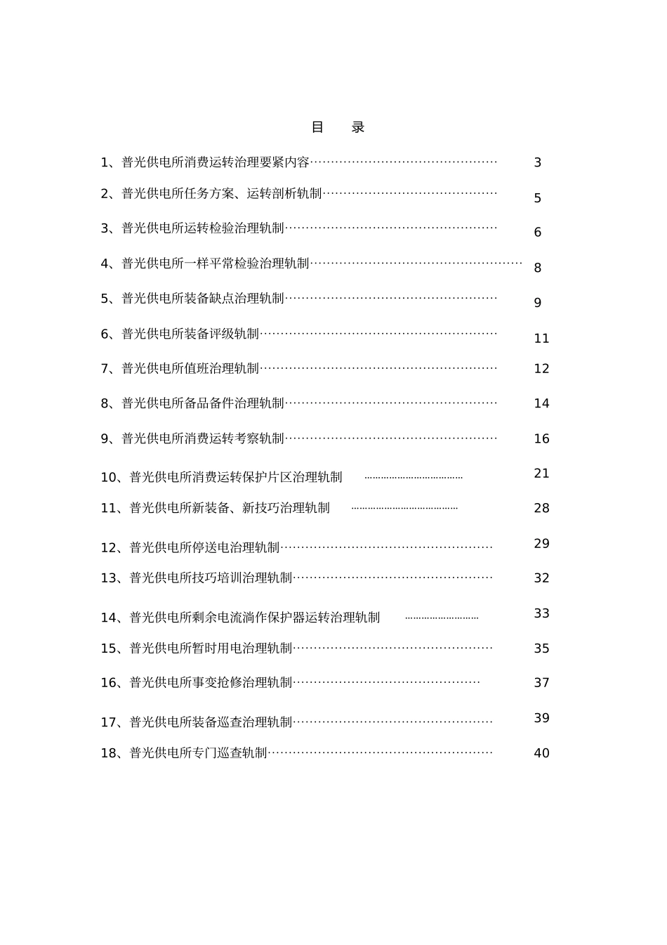 2023年普光供电所生产类管理制度.docx_第2页