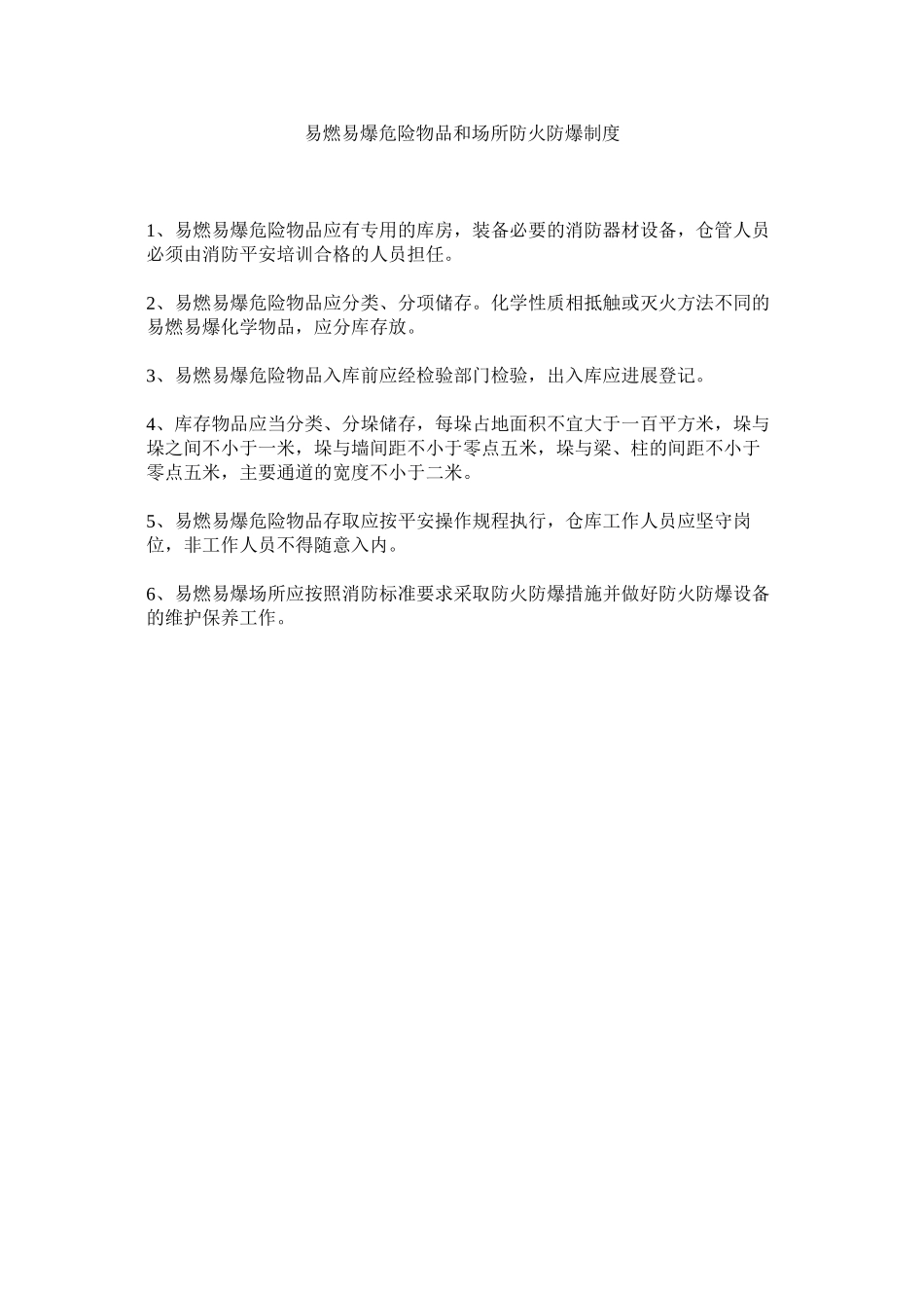 2023年易燃易ۥ爆危险物品和场所防火防爆制度.docx_第1页