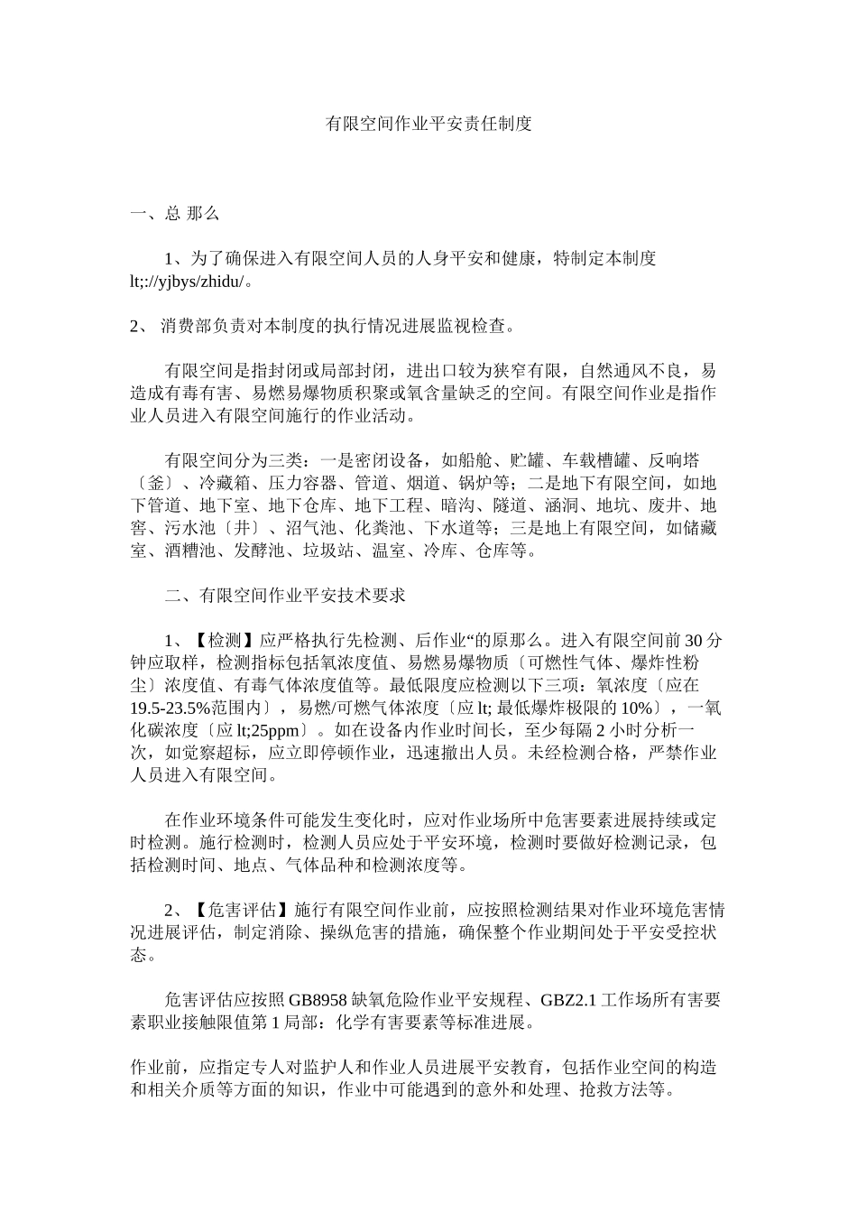 2023年有限空ۥ间作业安全责任制度.docx_第1页