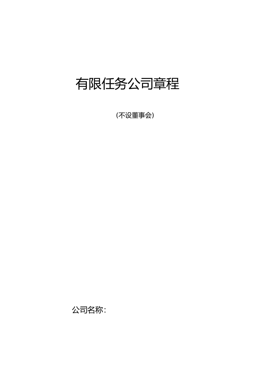 2023年有限责任公司章程公司内部财务制度.docx_第1页
