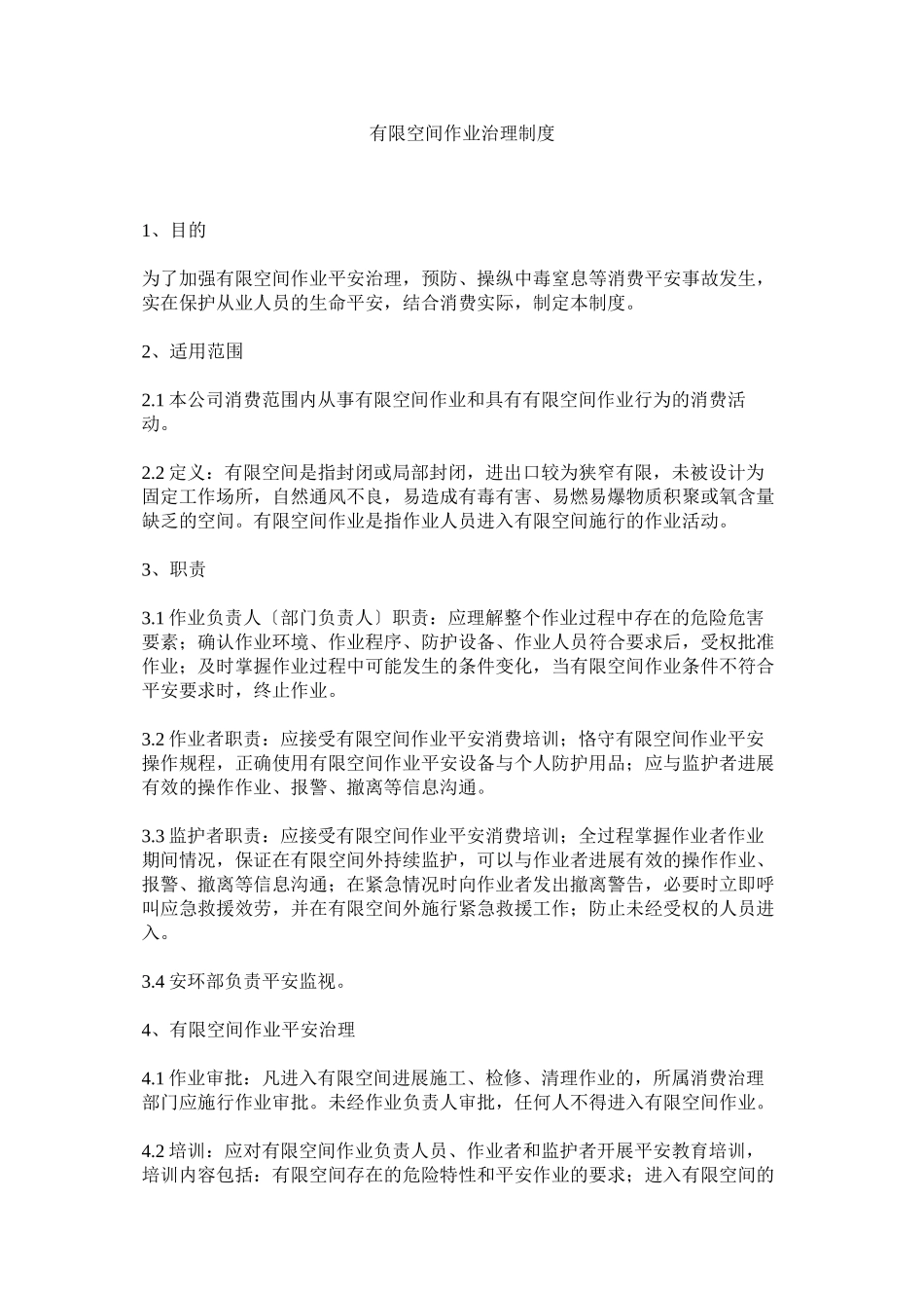 2023年有限空ۥ间作业管理制度.docx_第1页