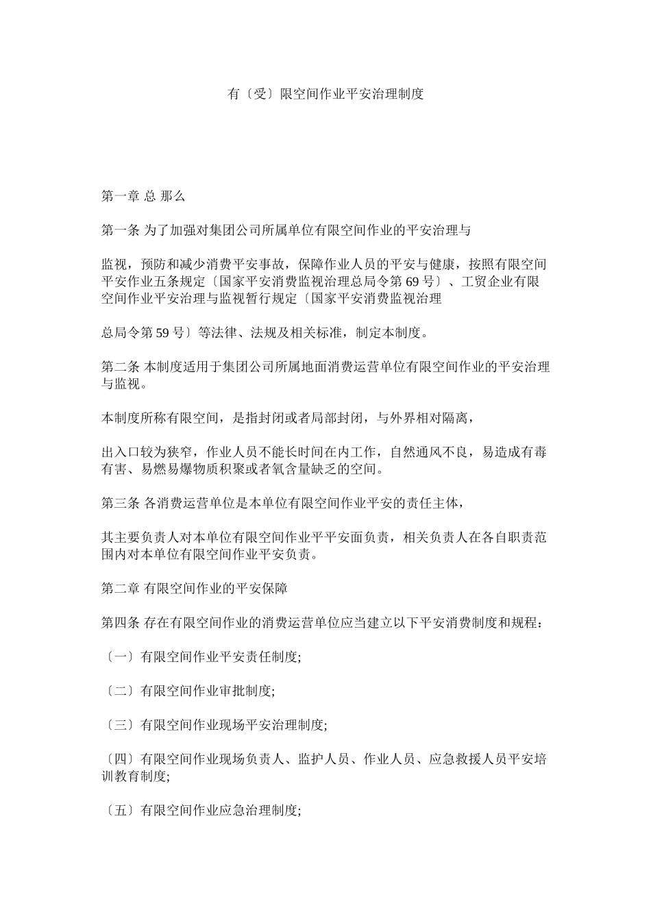 2023年有（受ۥ）限空间作业安全管理制度.docx_第1页
