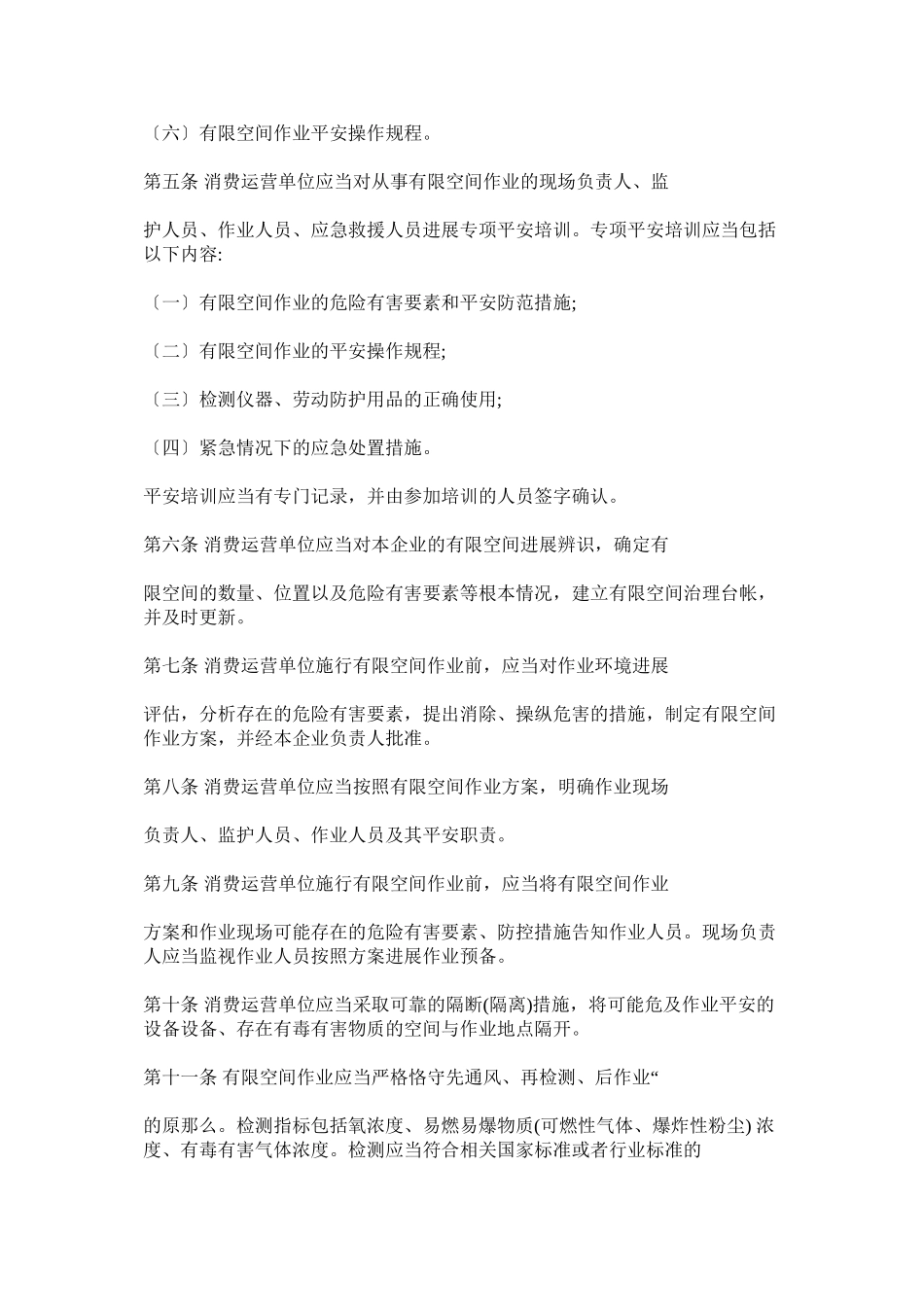 2023年有（受ۥ）限空间作业安全管理制度.docx_第2页