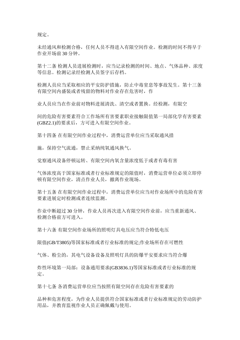 2023年有（受ۥ）限空间作业安全管理制度.docx_第3页